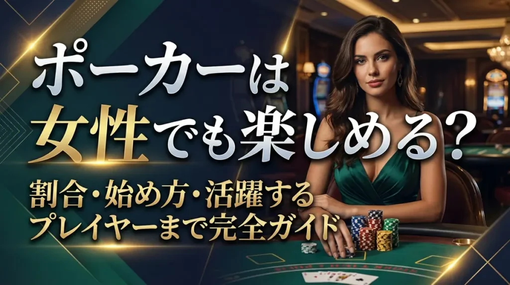 ポーカーは女性でも楽しめる？割合・始め方・活躍するプレイヤーまで完全ガイド