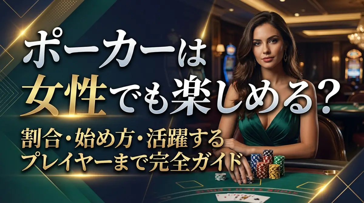 ポーカーは女性でも楽しめる？割合・始め方・活躍するプレイヤーまで完全ガイド