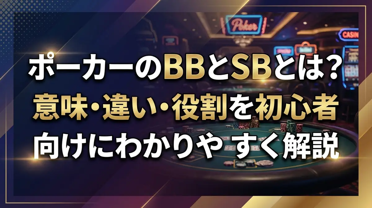 ポーカーのBBとSBとは?意味・違い・役割を初心者向けにわかりやすく解説