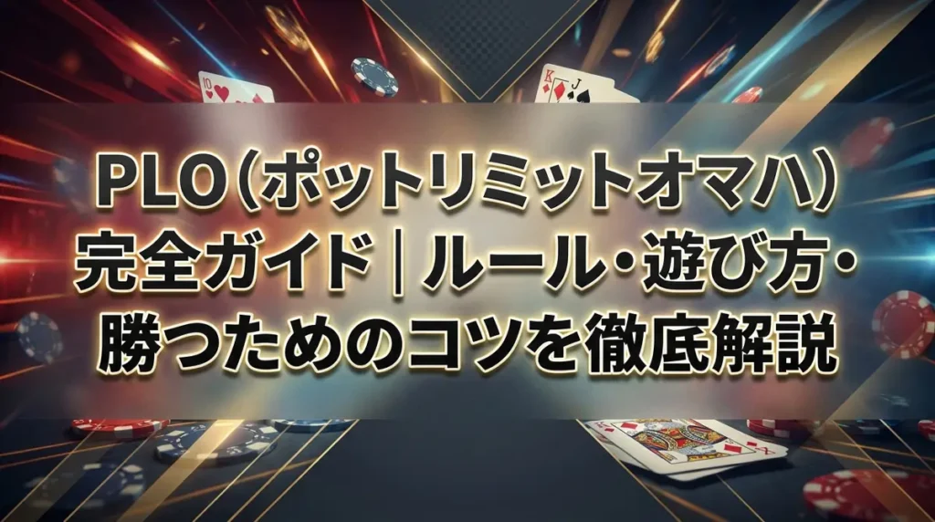 PLO（ポットリミットオマハ）完全ガイド｜ルール・遊び方・勝つためのコツを徹底解説