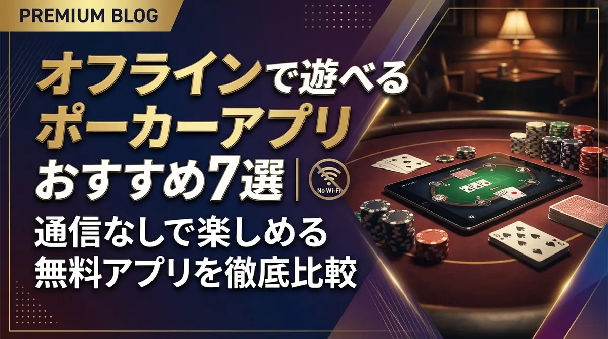オフラインで遊べるポーカーアプリおすすめ7選|通信なしで楽しめる無料アプリを徹底比較