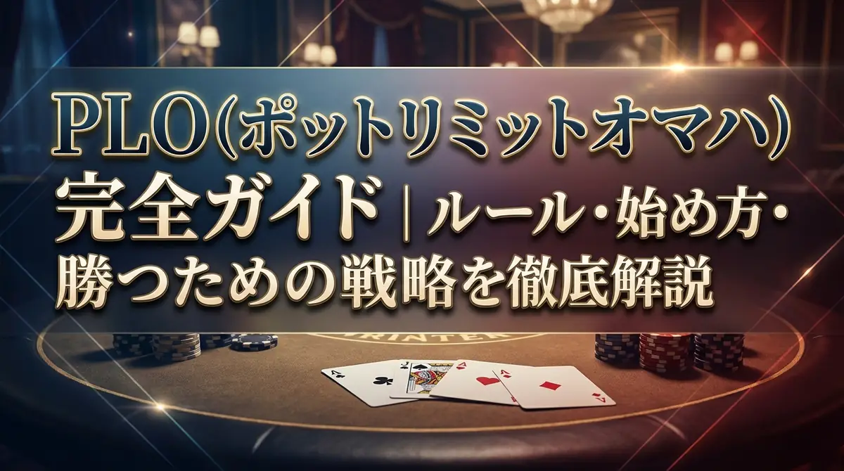 PLO(ポットリミットオマハ)完全ガイド|ルール・始め方・勝つための戦略を徹底解説