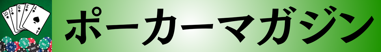 ポーカー