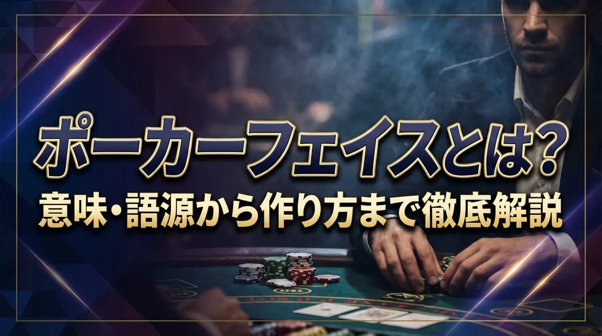 ポーカーフェイスとは？意味・語源から作り方まで徹底解説
