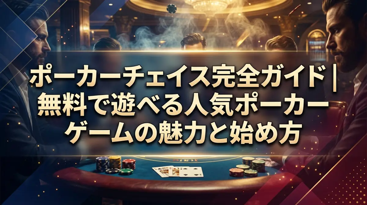 ポーカーチェイス完全ガイド｜無料で遊べる人気ポーカーゲームの魅力と始め方