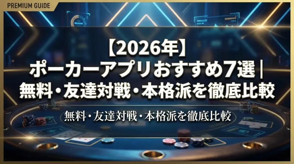 【2026年】ポーカーアプリおすすめ7選｜無料・友達対戦・本格派を徹底比較