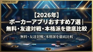 【2026年】ポーカーアプリおすすめ7選｜無料・友達対戦・本格派を徹底比較