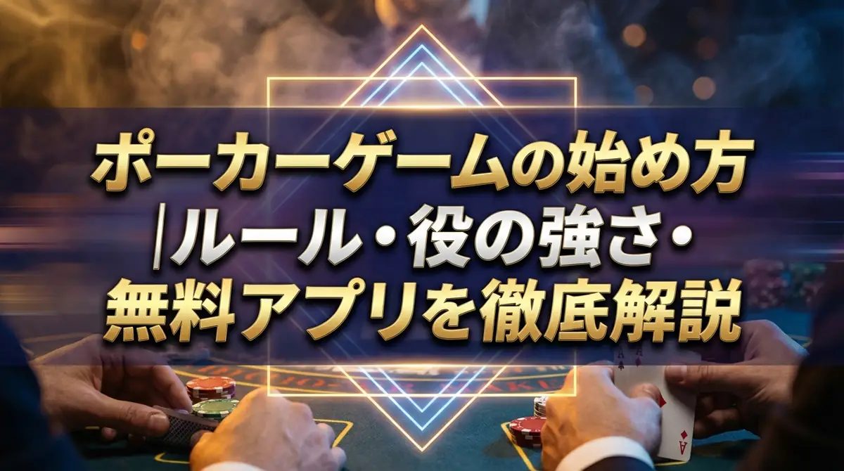ポーカーゲームの始め方｜ルール・役の強さ・無料アプリを徹底解説