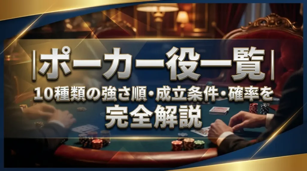 ポーカー役一覧｜10種類の強さ順・成立条件・確率を完全解説