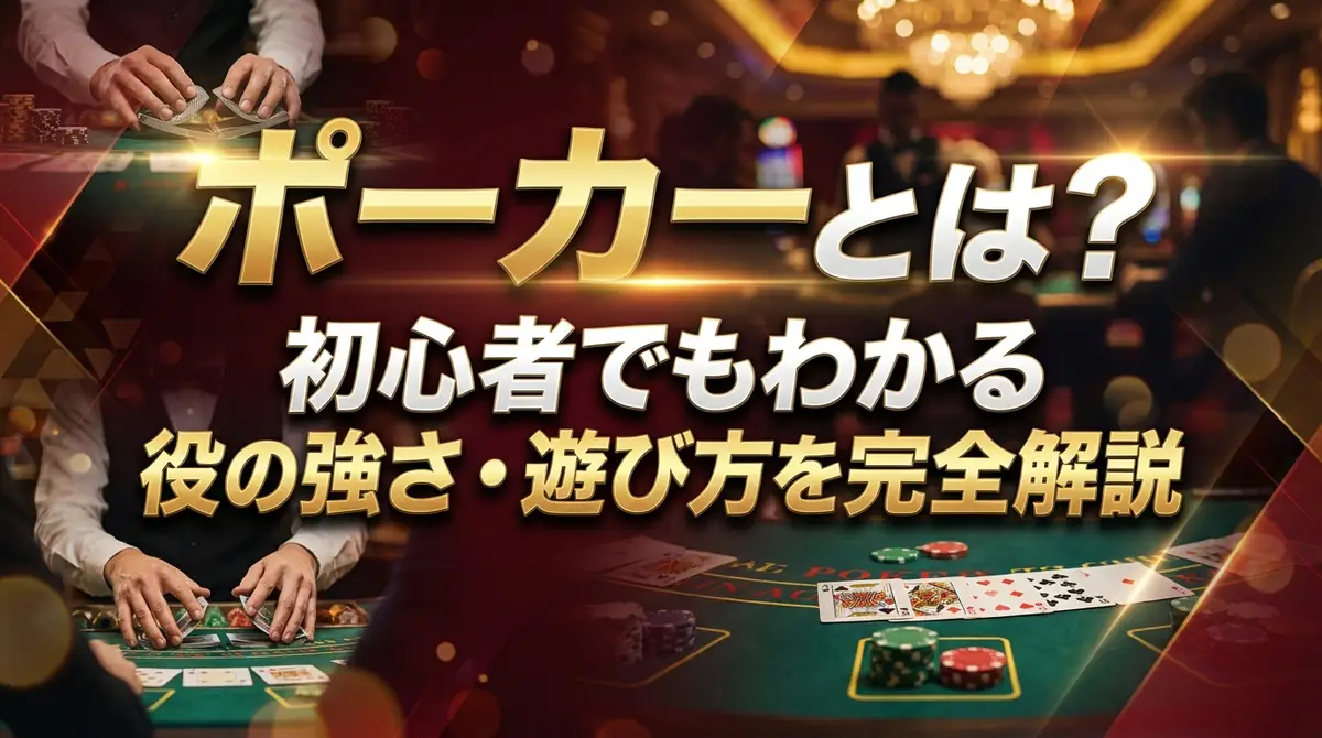ポーカーとは？初心者でもわかる基本ルール・役の強さ・遊び方を完全解説