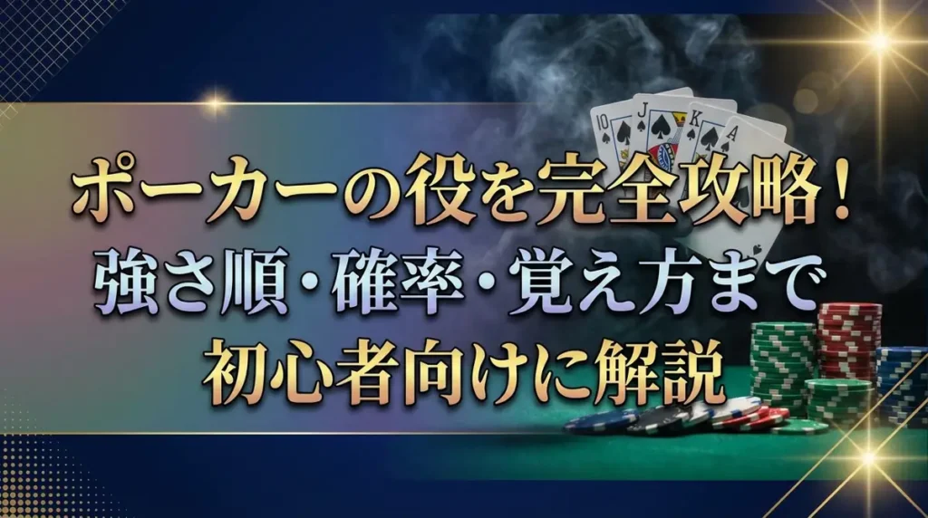 ポーカーの役を完全攻略！強さ順・確率・覚え方まで初心者向けに解説