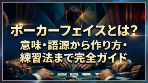 ポーカーフェイスとは？意味・語源から作り方・練習法まで完全ガイド