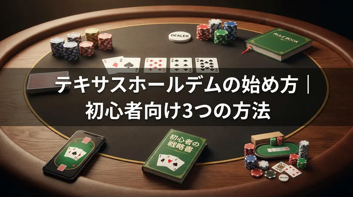 テキサスホールデムの始め方｜初心者向け3つの方法