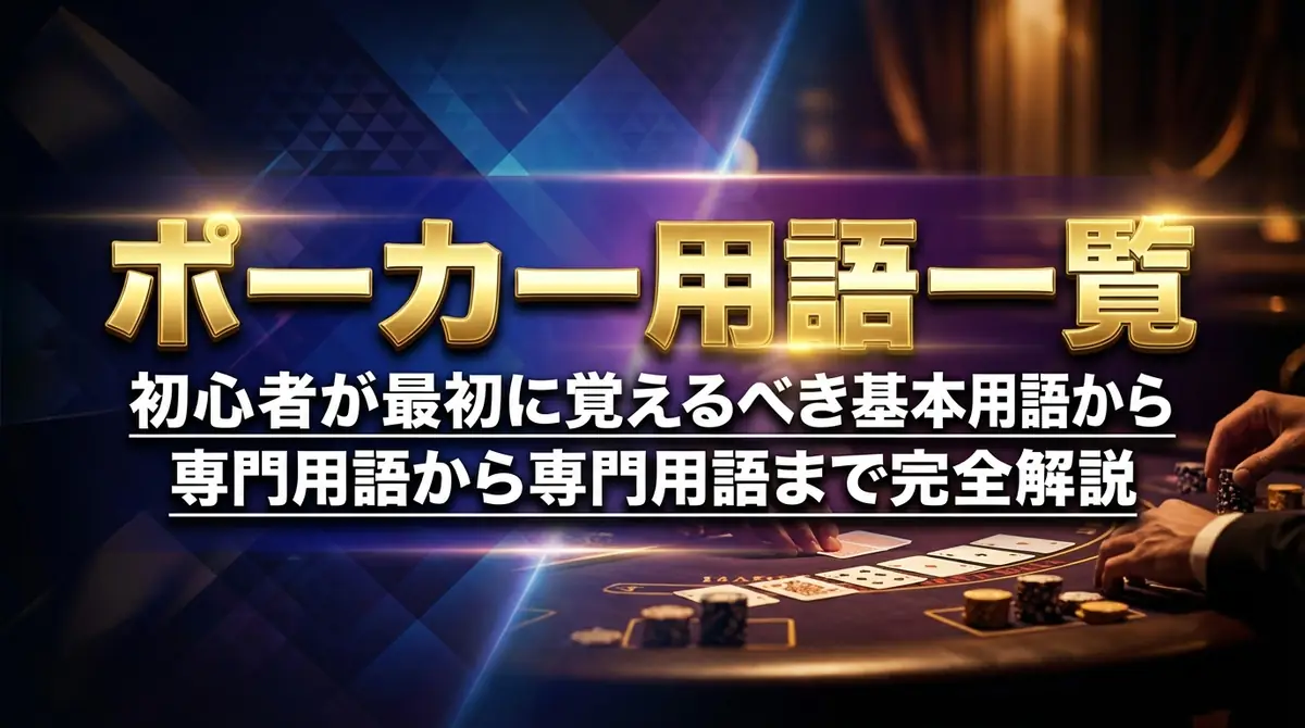 ポーカー用語一覧｜初心者が最初に覚えるべき基本用語から専門用語まで完全解説