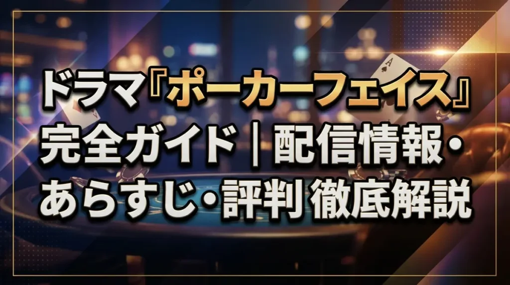 ドラマ『ポーカーフェイス』完全ガイド｜配信情報・あらすじ・評判を徹底解説
