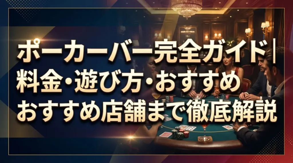 ポーカーバー完全ガイド｜料金・遊び方・おすすめ店舗まで徹底解説
