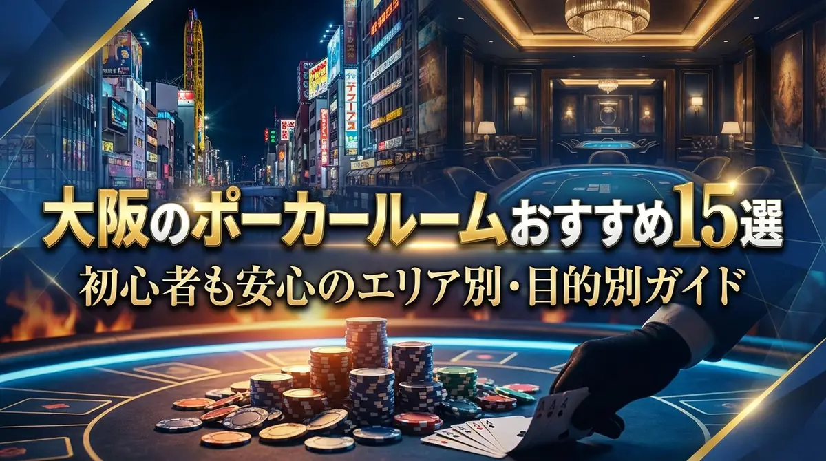 大阪のポーカールームおすすめ15選｜初心者も安心のエリア別・目的別ガイド