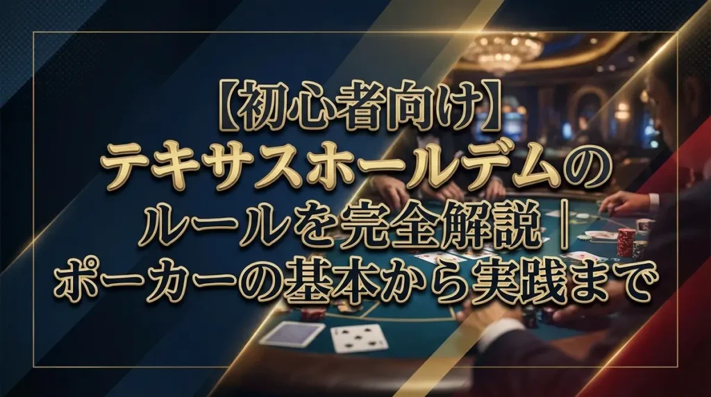 【初心者向け】テキサスホールデムのルールを完全解説｜ポーカーの基本から実践まで