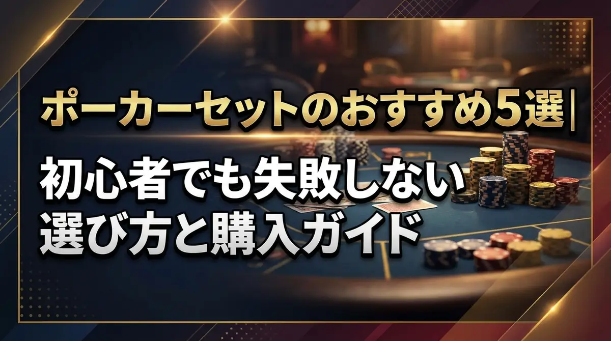 ポーカーセットのおすすめ5選|初心者でも失敗しない選び方と購入ガイド