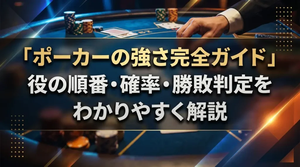 ポーカーの強さ完全ガイド｜役の順番・確率・勝敗判定をわかりやすく解説
