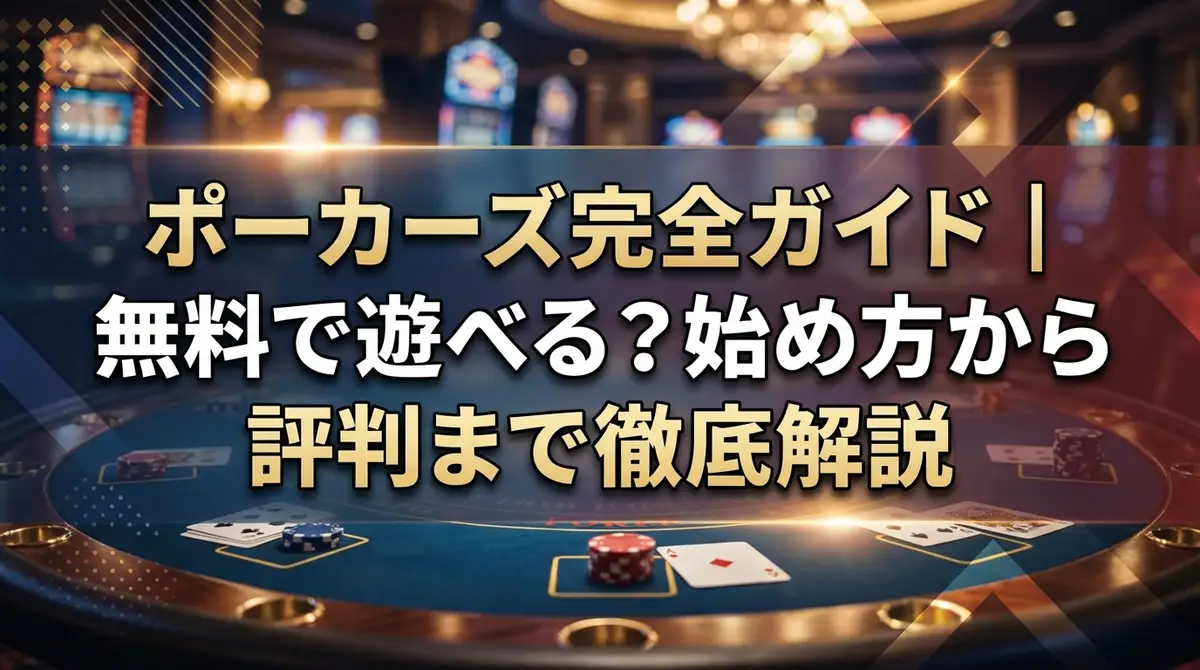 ポーカーズ完全ガイド|無料で遊べる?始め方から評判まで徹底解説