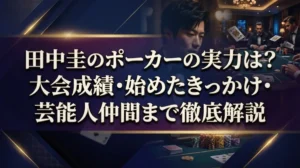 田中圭のポーカーの実力は？大会成績・始めたきっかけ・芸能人仲間まで徹底解説
