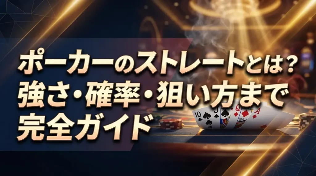ポーカーのストレートとは？強さ・確率・狙い方まで完全ガイド