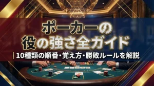 ポーカーの役の強さ完全ガイド｜10種類の順番・覚え方・勝敗ルールを解説