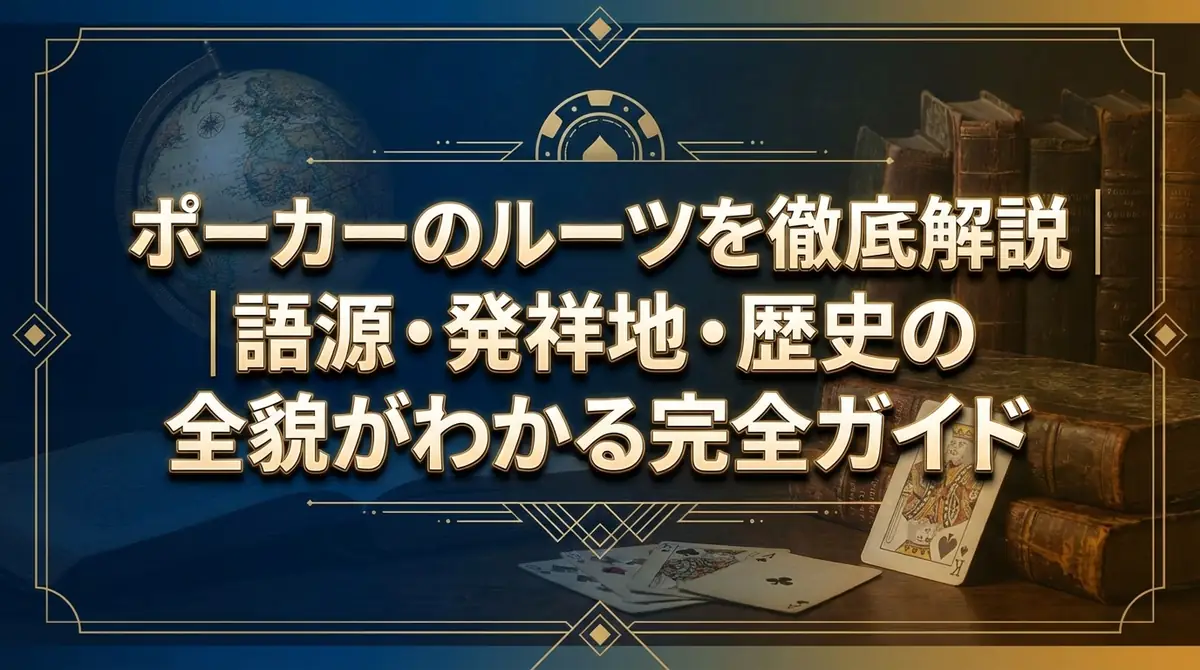 ポーカーのルーツを徹底解説|語源・発祥地・歴史の全貌がわかる完全ガイド