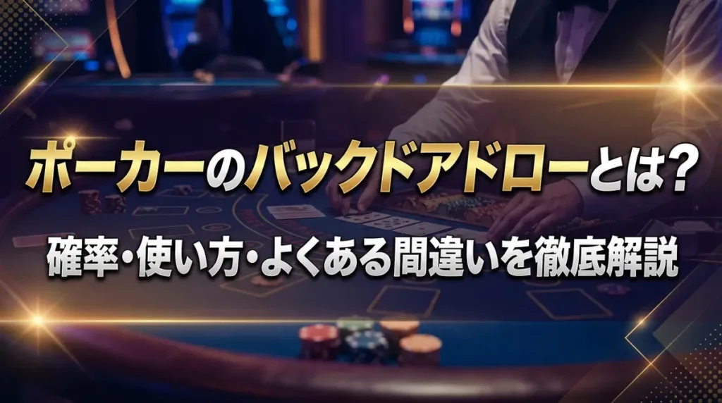 ポーカーのバックドアドローとは？確率・使い方・よくある間違いを徹底解説