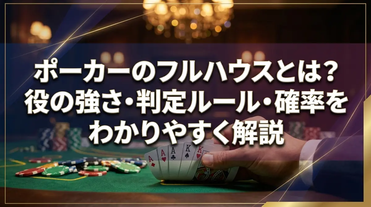 ポーカーのフルハウスとは?役の強さ・判定ルール・確率をわかりやすく解説