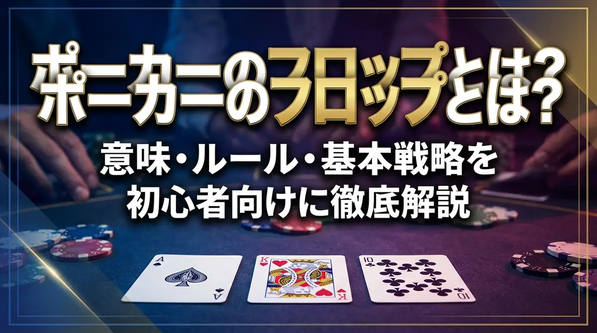 ポーカーのフロップとは?意味・ルール・基本戦略を初心者向けに徹底解説