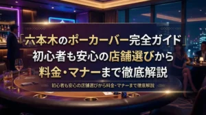 六本木のポーカーバー完全ガイド｜初心者も安心の店舗選びから料金・マナーまで徹底解説