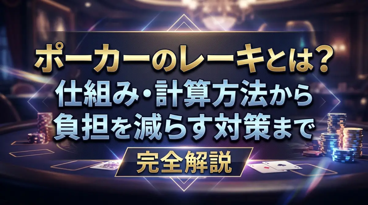 ポーカーのレーキとは？仕組み・計算方法から負担を減らす対策まで完全解説