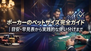 ポーカーのベットサイズ完全ガイド｜目安・早見表から実践的な使い分けまで