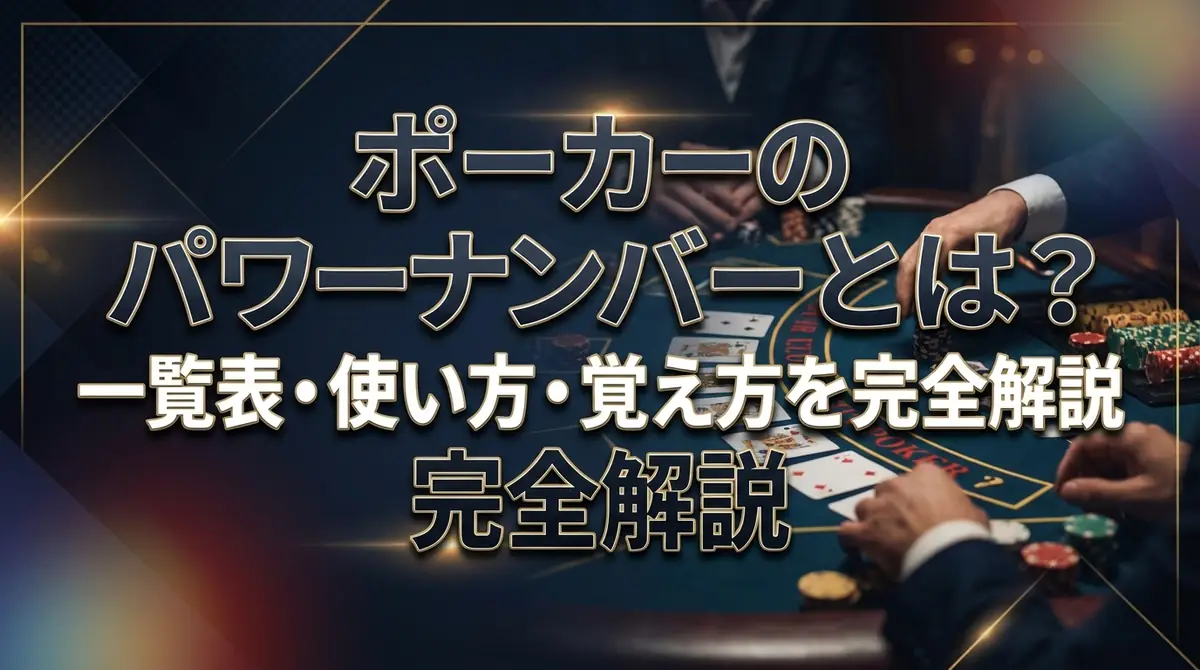 ポーカーのパワーナンバーとは?一覧表・使い方・覚え方を完全解説
