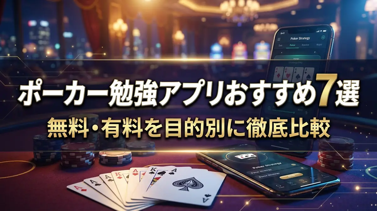ポーカー勉強アプリおすすめ7選｜無料・有料を目的別に徹底比較