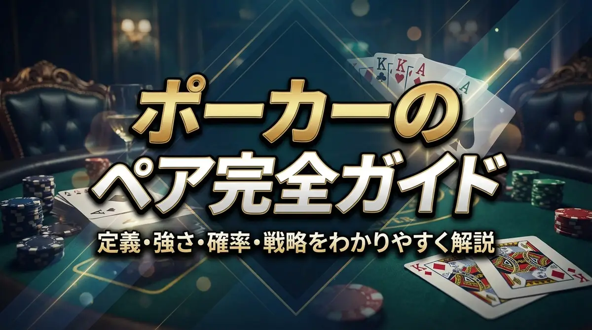 ポーカーのペア完全ガイド|定義・強さ・確率・戦略をわかりやすく解説