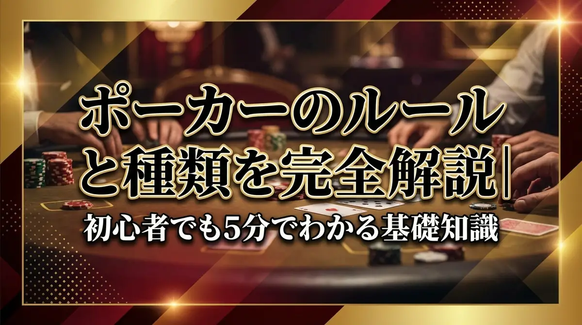 ポーカーのルールと種類を完全解説｜初心者でも5分でわかる基礎知識