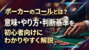 ポーカーのコールとは？意味・やり方・判断基準を初心者向けにわかりやすく解説
