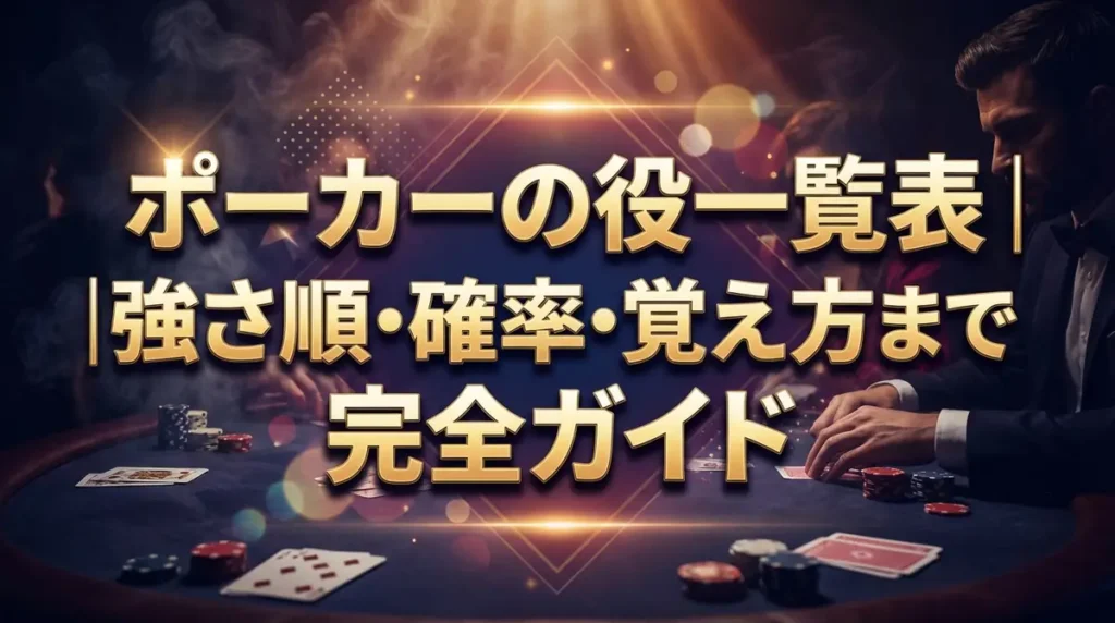 ポーカーの役一覧表｜強さ順・確率・覚え方まで完全ガイド