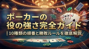 ポーカーの役の強さ完全ガイド｜10種類の順番と勝敗ルールを徹底解説