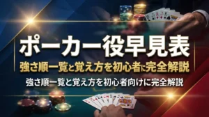 ポーカー役早見表｜強さ順一覧と覚え方を初心者向けに完全解説