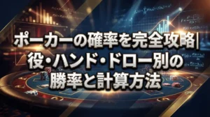 ポーカーの確率を完全攻略｜役・ハンド・ドロー別の勝率と計算方法