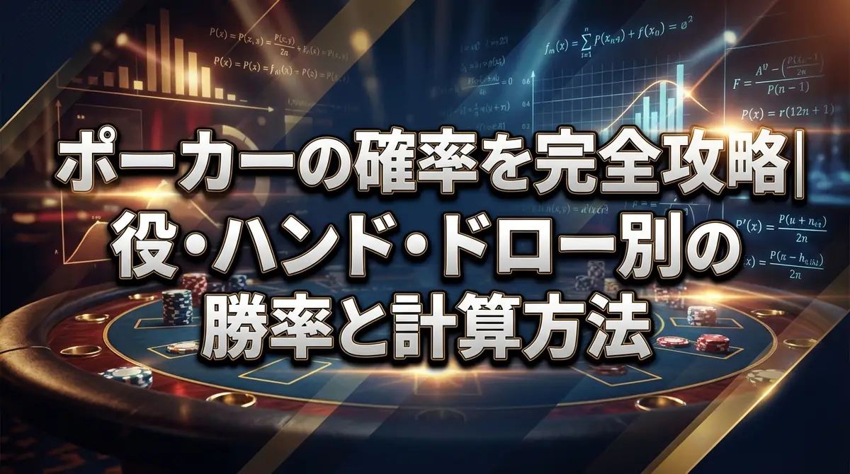 ポーカーの確率を完全攻略｜役・ハンド・ドロー別の勝率と計算方法