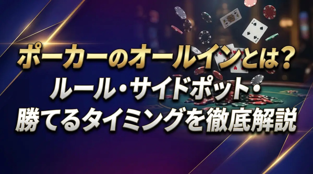 ポーカーのオールインとは?ルール・サイドポット・勝てるタイミングを徹底解説