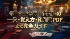 ポーカー役表｜強さ順の一覧・覚え方・印刷用PDFまで完全ガイド