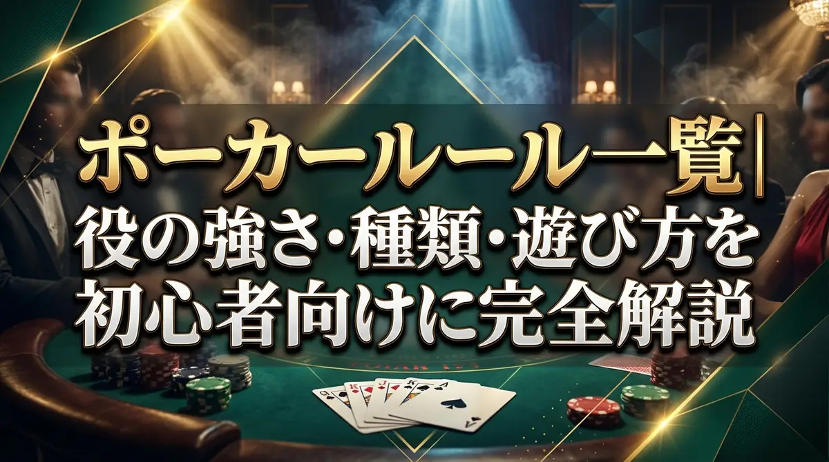 ポーカールール一覧|役の強さ・種類・遊び方を初心者向けに完全解説