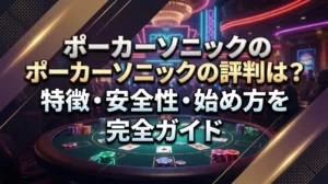 ポーカーソニックの評判は？特徴・安全性・始め方を完全ガイド