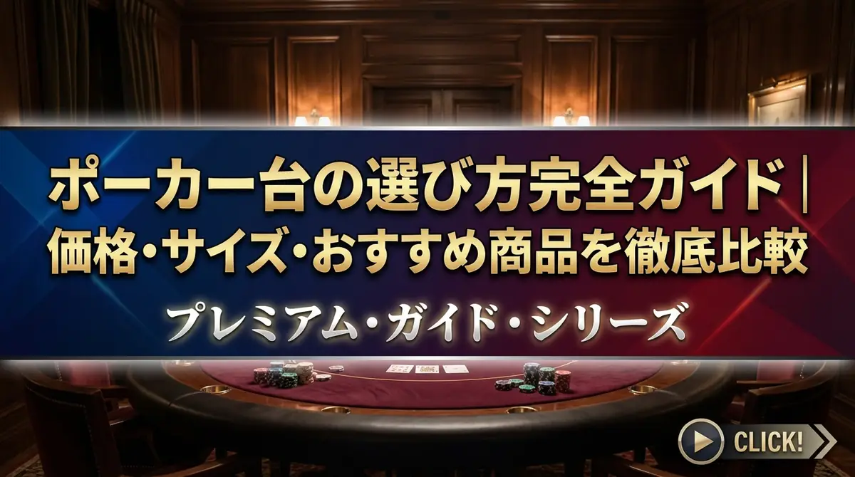 ポーカー台の選び方完全ガイド|価格・サイズ・おすすめ商品を徹底比較